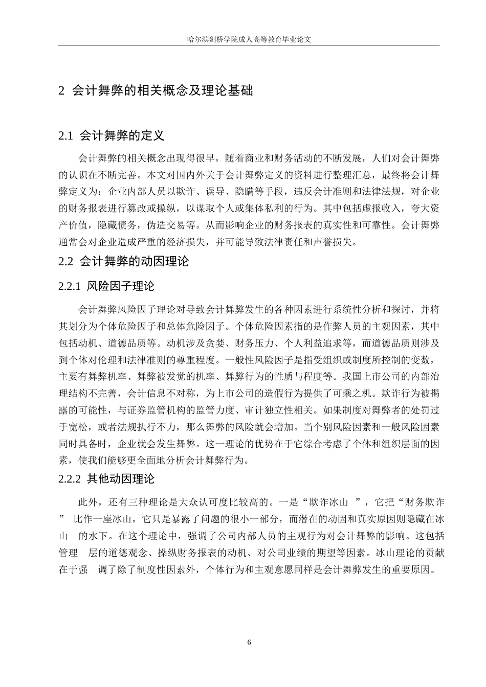 25年WP关键词：上市公司；会计舞弊；会计舞弊风险因子理论-约18025字符.docx_第10页
