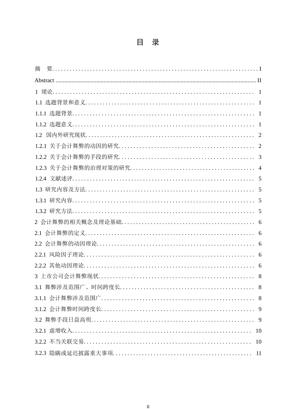 25年WP关键词：上市公司；会计舞弊；会计舞弊风险因子理论-约18025字符.docx_第3页