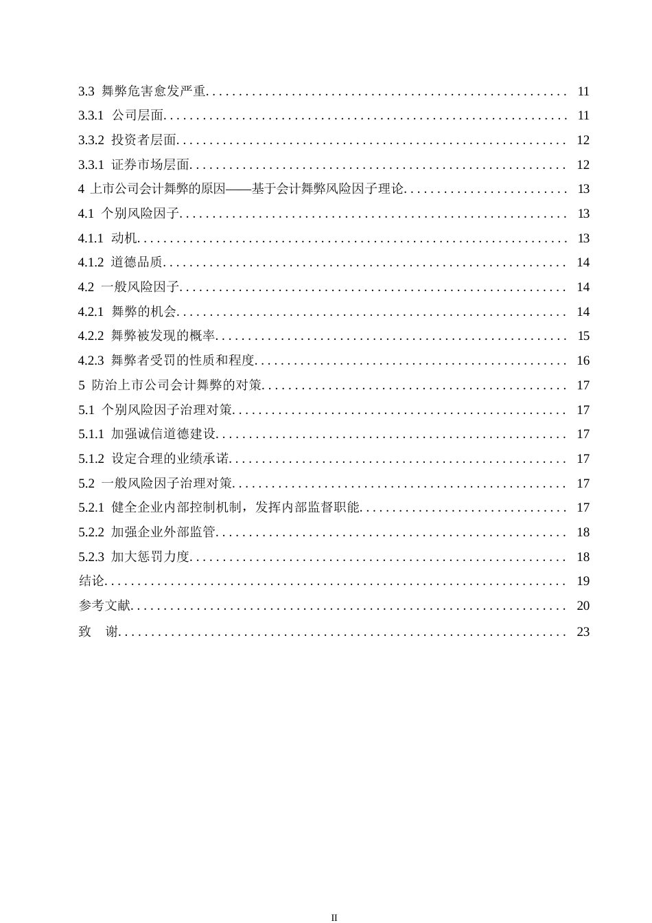 25年WP关键词：上市公司；会计舞弊；会计舞弊风险因子理论-约18025字符.docx_第4页