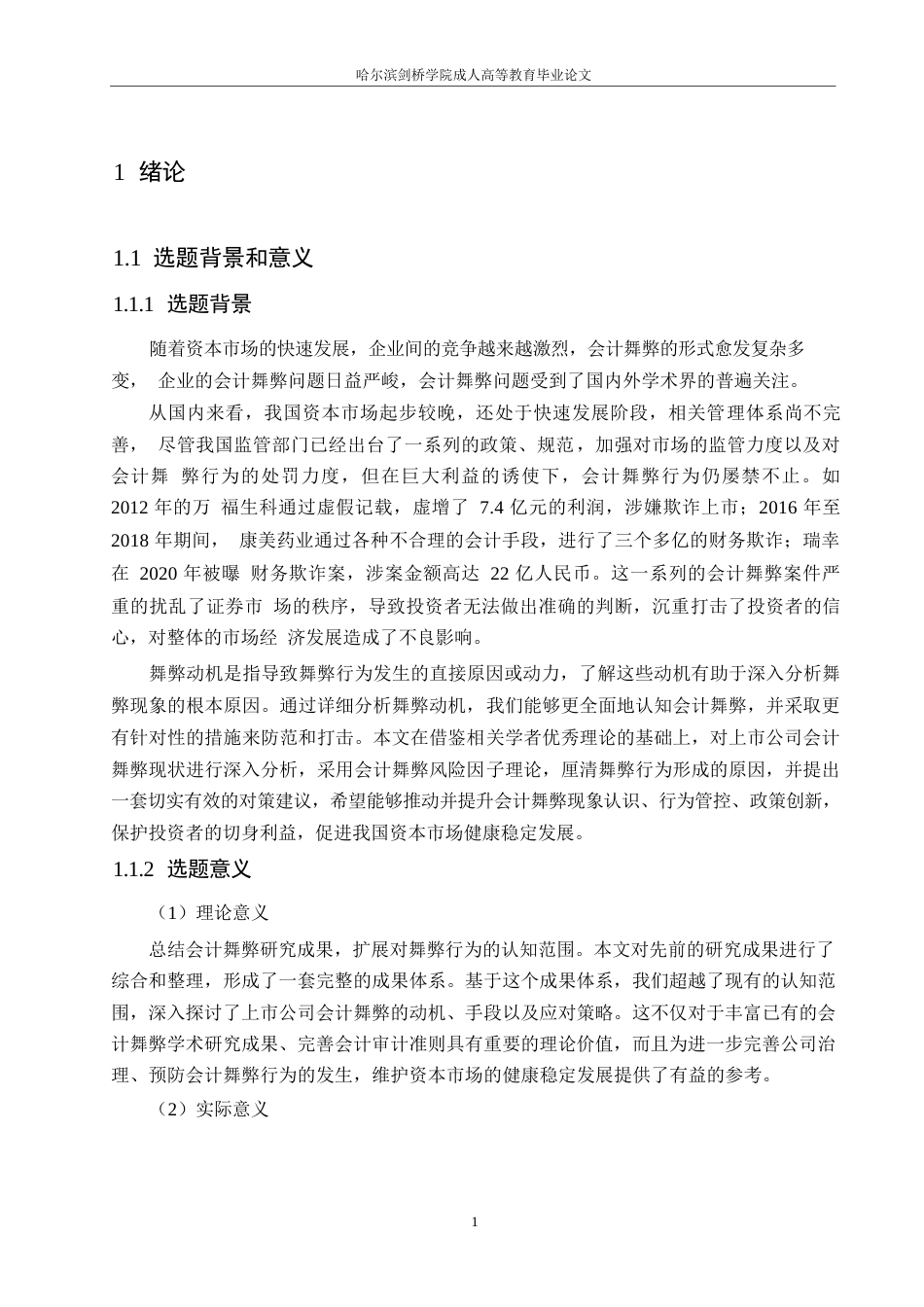 25年WP关键词：上市公司；会计舞弊；会计舞弊风险因子理论-约18025字符.docx_第5页