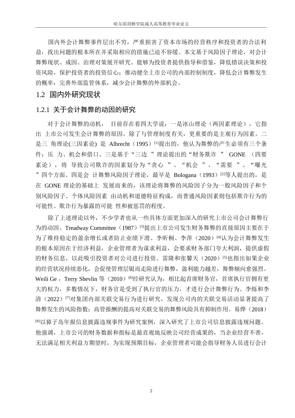 25年WP关键词：上市公司；会计舞弊；会计舞弊风险因子理论-约18025字符.docx_第6页