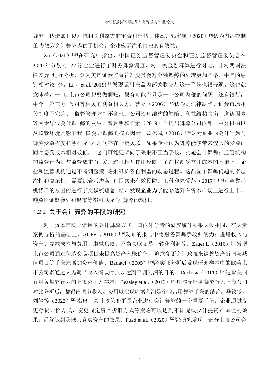 25年WP关键词：上市公司；会计舞弊；会计舞弊风险因子理论-约18025字符.docx_第7页