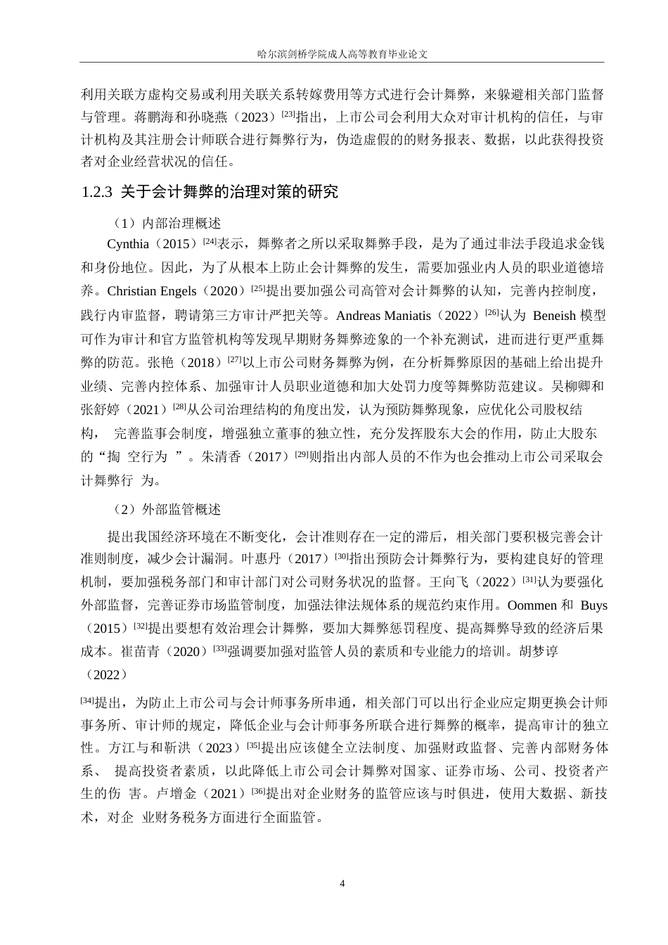 25年WP关键词：上市公司；会计舞弊；会计舞弊风险因子理论-约18025字符.docx_第8页