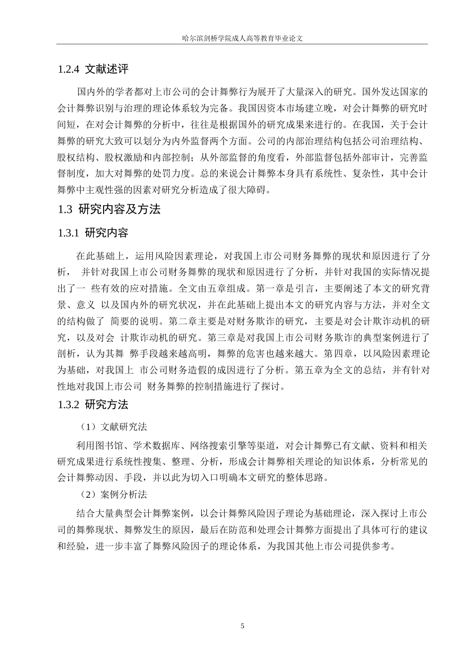 25年WP关键词：上市公司；会计舞弊；会计舞弊风险因子理论-约18025字符.docx_第9页