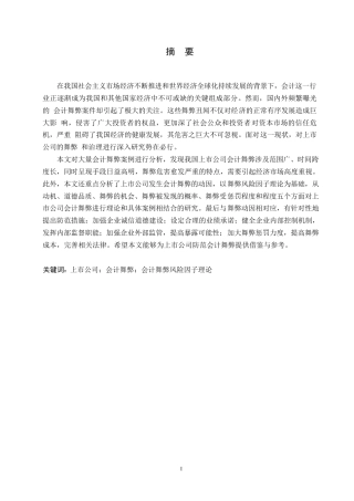 25年WP关键词：上市公司；会计舞弊；会计舞弊风险因子理论-约18025字符.docx