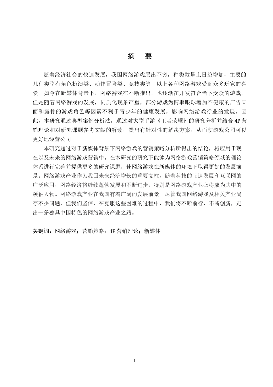25年原文 新媒体背景下网络游戏《王者荣耀》的营销策略分析重16.6%-14808字.docx_第1页