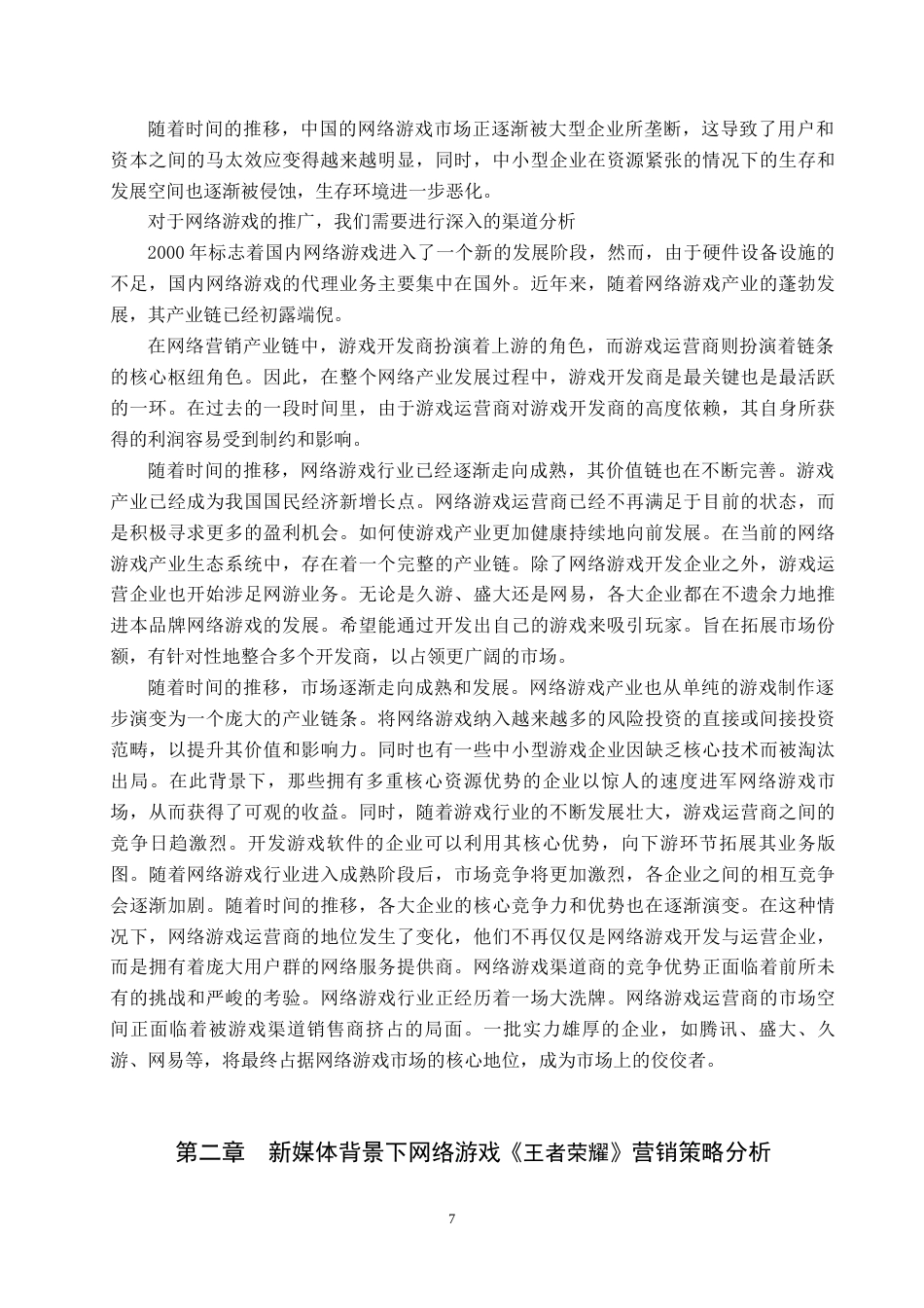 25年原文 新媒体背景下网络游戏《王者荣耀》的营销策略分析重16.6%-14808字.docx_第10页