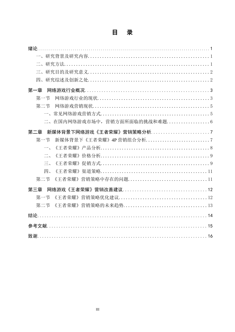25年原文 新媒体背景下网络游戏《王者荣耀》的营销策略分析重16.6%-14808字.docx_第3页