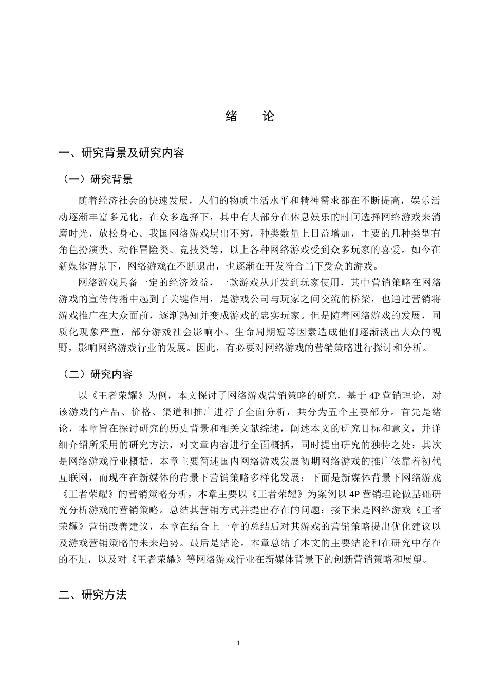 25年原文 新媒体背景下网络游戏《王者荣耀》的营销策略分析重16.6%-14808字.docx_第4页