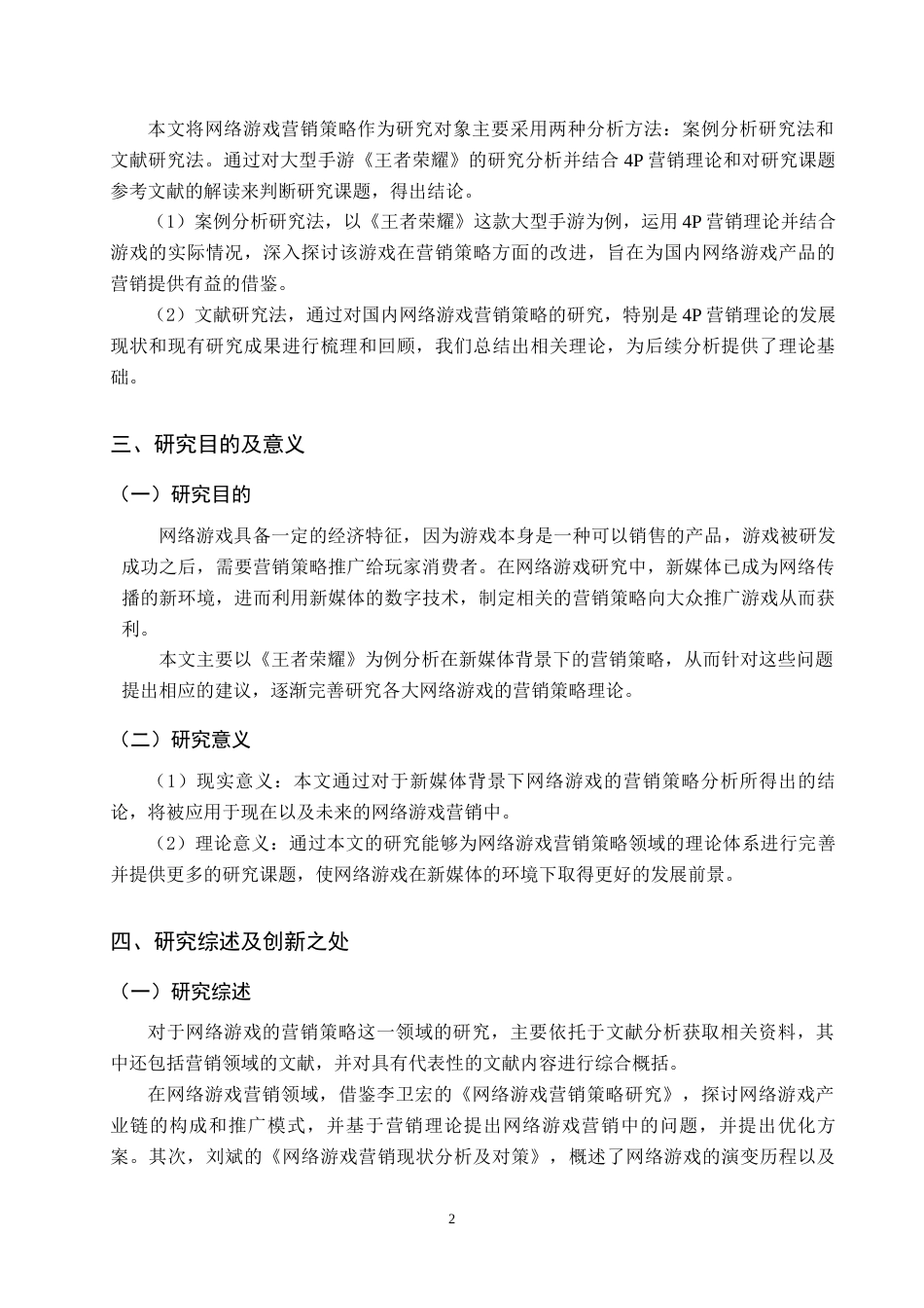 25年原文 新媒体背景下网络游戏《王者荣耀》的营销策略分析重16.6%-14808字.docx_第5页