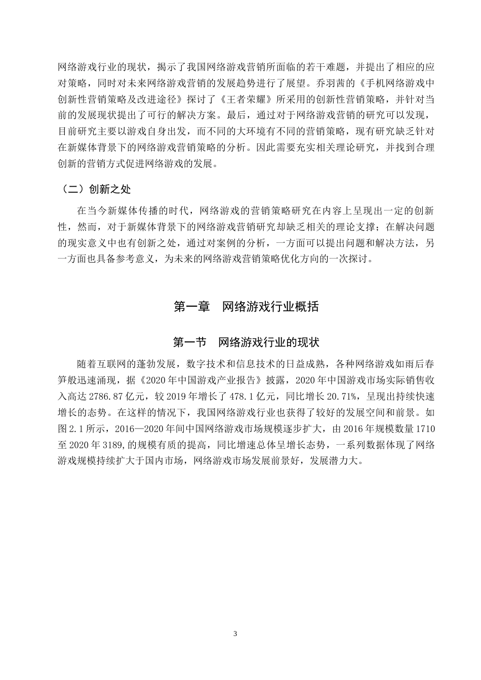 25年原文 新媒体背景下网络游戏《王者荣耀》的营销策略分析重16.6%-14808字.docx_第6页