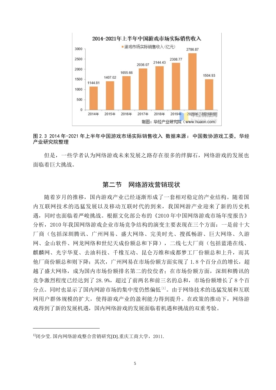 25年原文 新媒体背景下网络游戏《王者荣耀》的营销策略分析重16.6%-14808字.docx_第8页