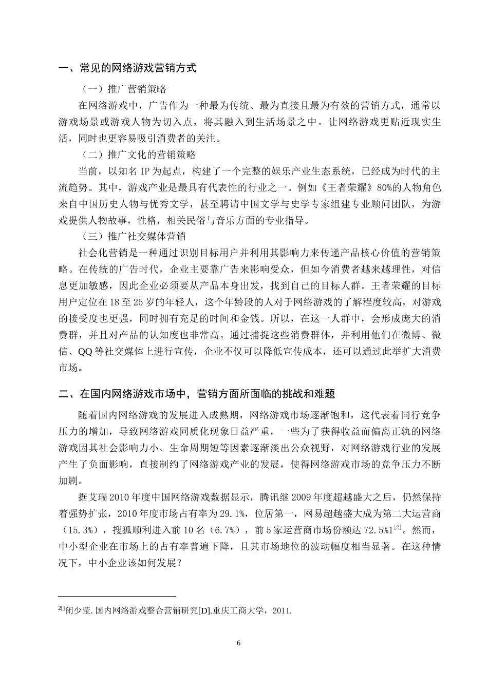 25年原文 新媒体背景下网络游戏《王者荣耀》的营销策略分析重16.6%-14808字.docx_第9页