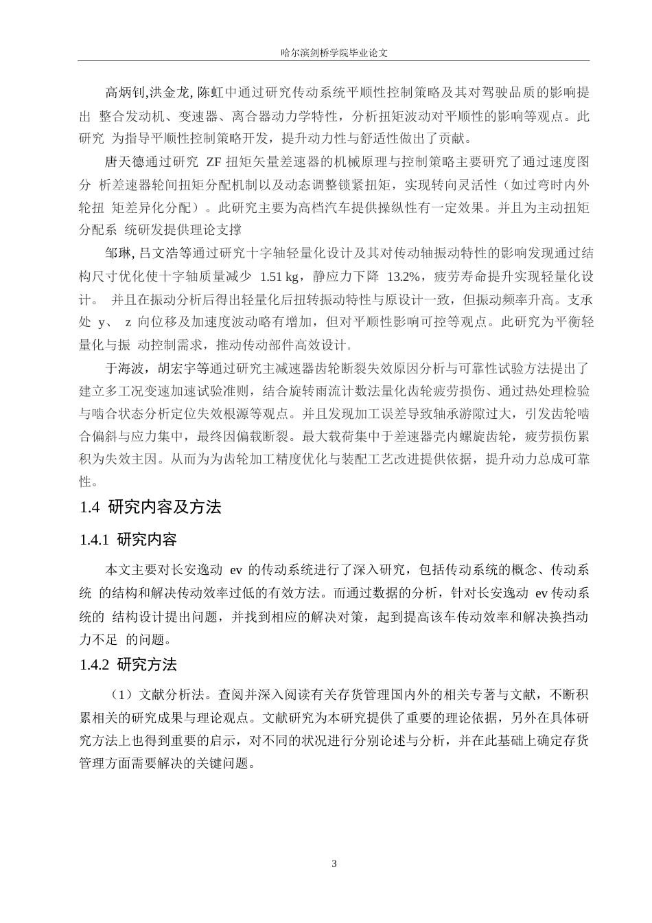 25年WP汽车服务工程-长安逸动EV传动系统结构设计-23.420-15736.docx_第7页