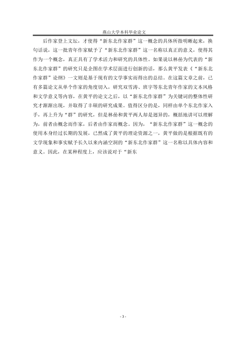25年WP汉语言文学 论“新东北作家群”小说中“子一代”的成长叙述14.39-AI0.22-约43883字符.doc_第10页