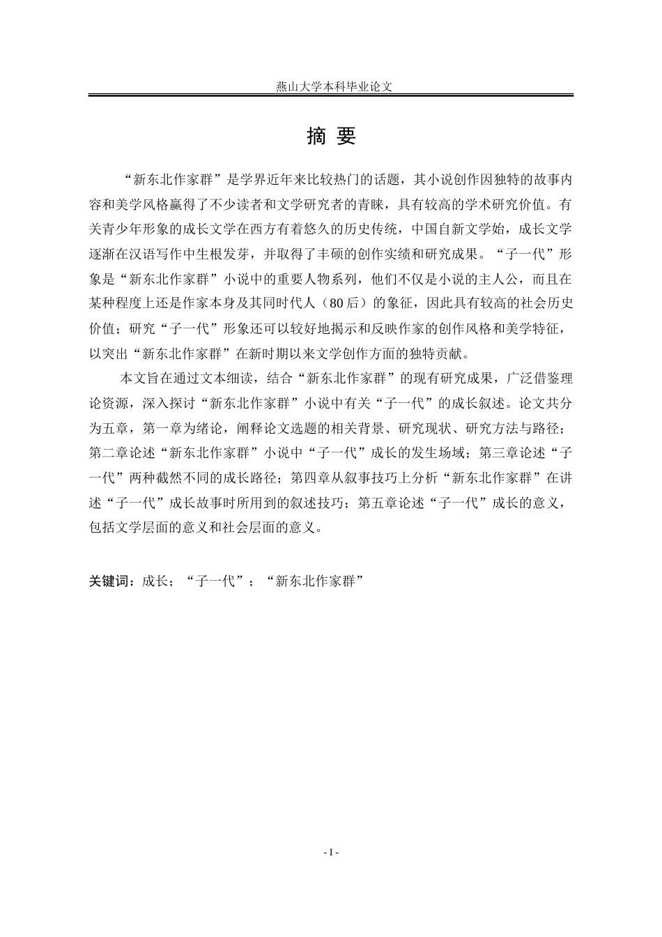 25年WP汉语言文学 论“新东北作家群”小说中“子一代”的成长叙述14.39-AI0.22-约43883字符.doc_第4页