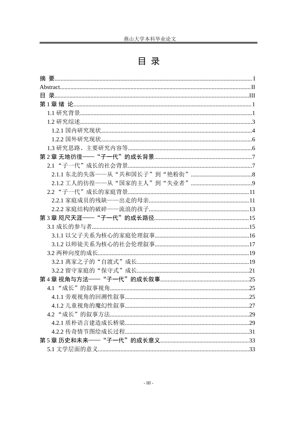 25年WP汉语言文学 论“新东北作家群”小说中“子一代”的成长叙述14.39-AI0.22-约43883字符.doc_第6页