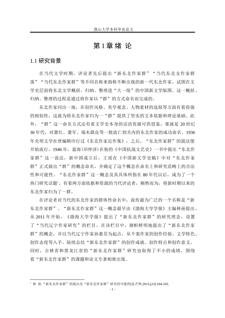 25年WP汉语言文学 论“新东北作家群”小说中“子一代”的成长叙述14.39-AI0.22-约43883字符.doc_第8页