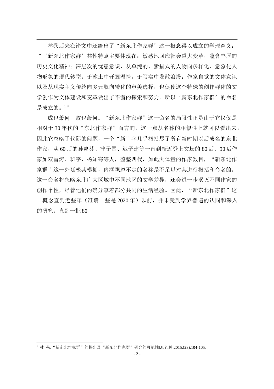 25年WP汉语言文学 论“新东北作家群”小说中“子一代”的成长叙述14.39-AI0.22-约43883字符.doc_第9页