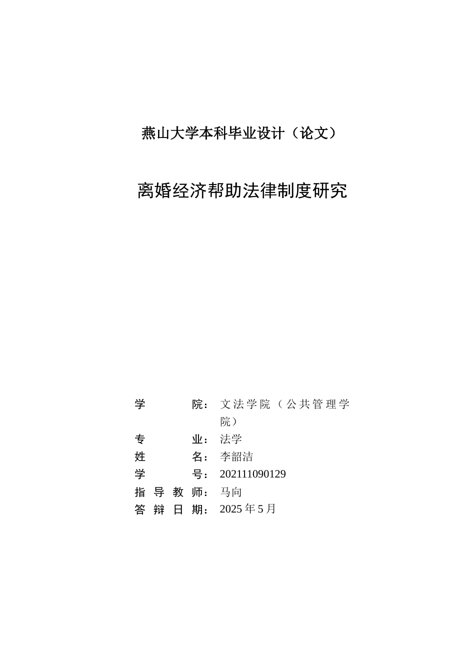 25年WP法学 离婚经济帮助法律制度研究21.01-AI5.11-约24776字符.doc_第1页