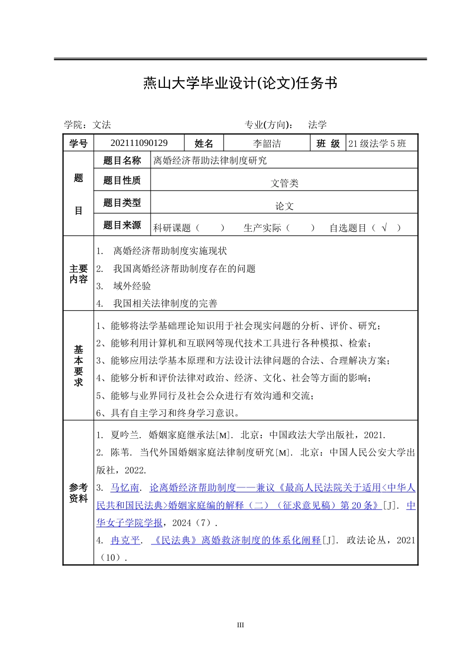 25年WP法学 离婚经济帮助法律制度研究21.01-AI5.11-约24776字符.doc_第5页
