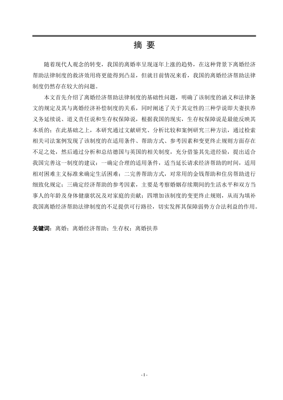 25年WP法学 离婚经济帮助法律制度研究21.01-AI5.11-约24776字符.doc_第7页