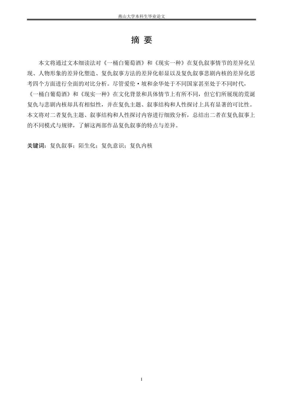 25年WP汉语言文学 《一桶白葡萄酒》和《现实一种》复仇叙事的差异化建构7.43-AI5.85-约30434字符.doc_第4页