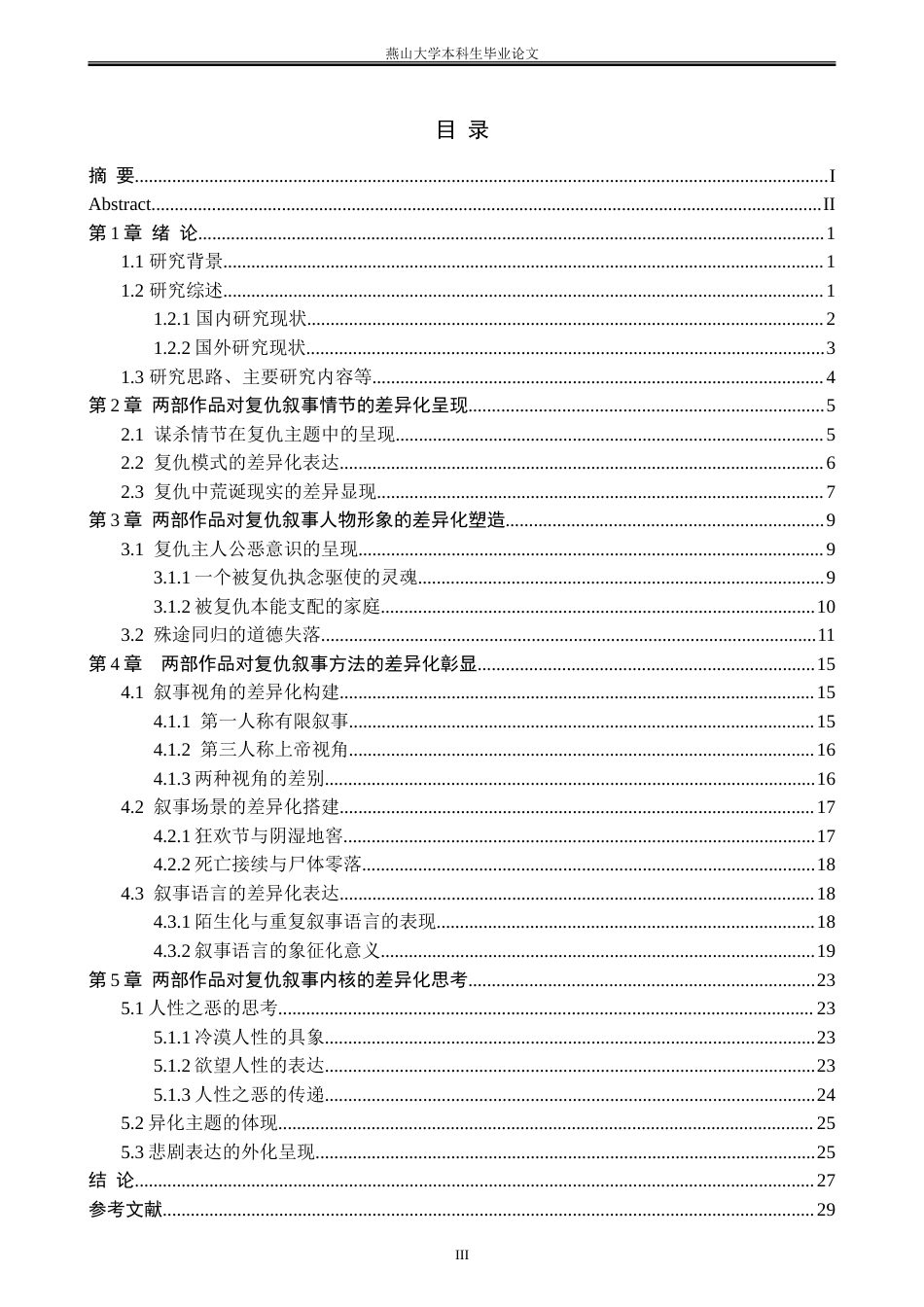 25年WP汉语言文学 《一桶白葡萄酒》和《现实一种》复仇叙事的差异化建构7.43-AI5.85-约30434字符.doc_第6页