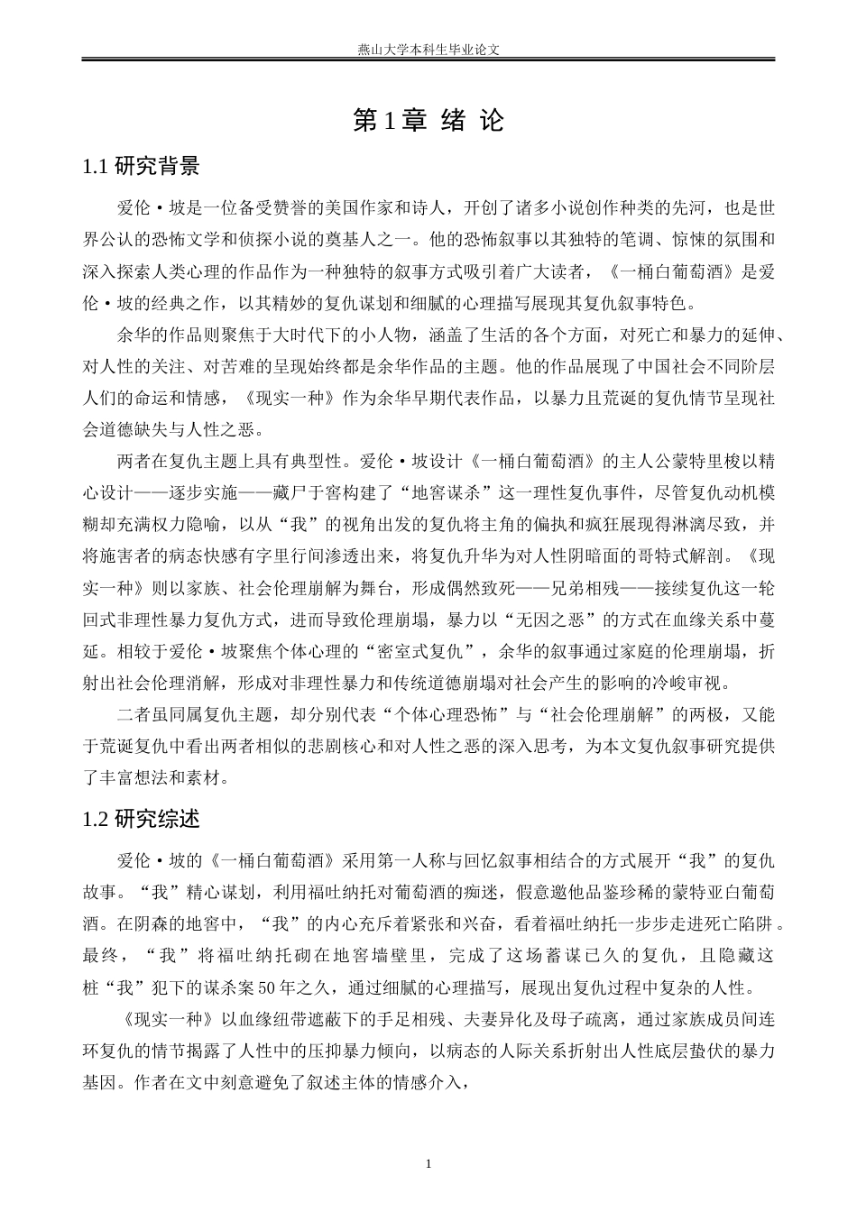 25年WP汉语言文学 《一桶白葡萄酒》和《现实一种》复仇叙事的差异化建构7.43-AI5.85-约30434字符.doc_第8页