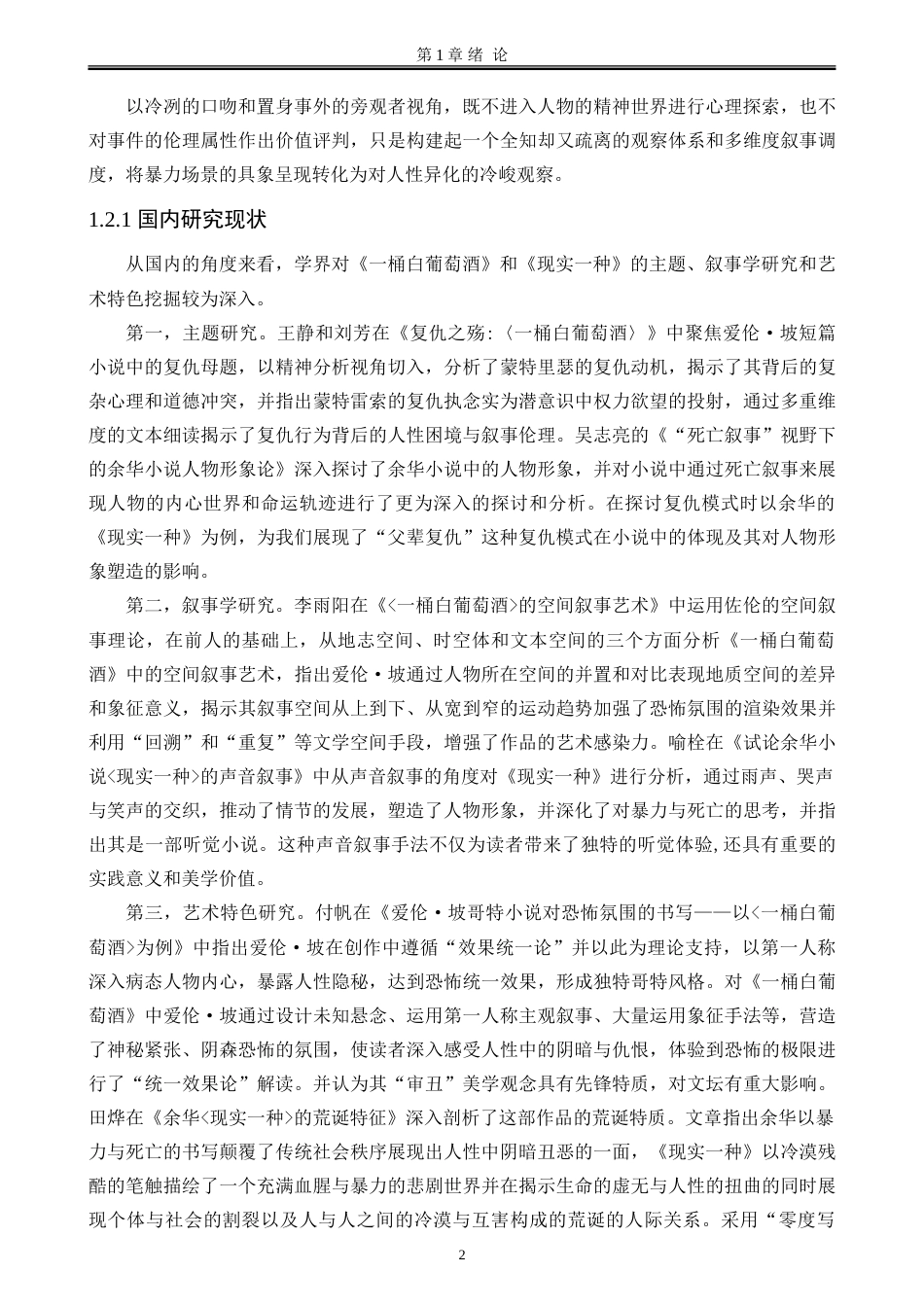 25年WP汉语言文学 《一桶白葡萄酒》和《现实一种》复仇叙事的差异化建构7.43-AI5.85-约30434字符.doc_第9页