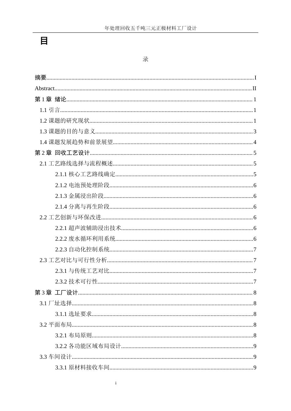 25年WP材料化学-年处理回收五千吨三元正极材料工厂设计0-14337.docx_第1页