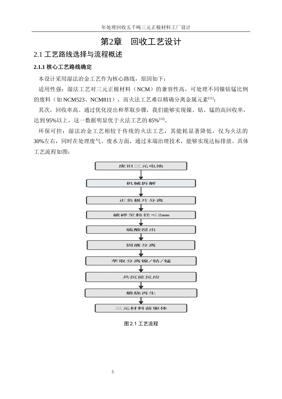 25年WP材料化学-年处理回收五千吨三元正极材料工厂设计0-14337.docx_第10页
