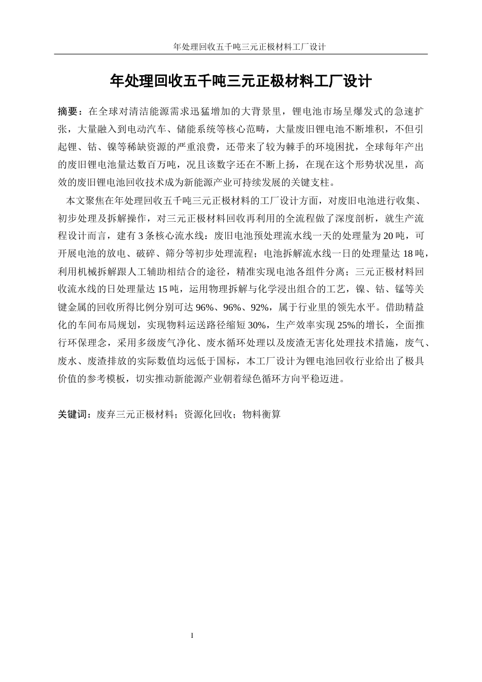 25年WP材料化学-年处理回收五千吨三元正极材料工厂设计0-14337.docx_第3页