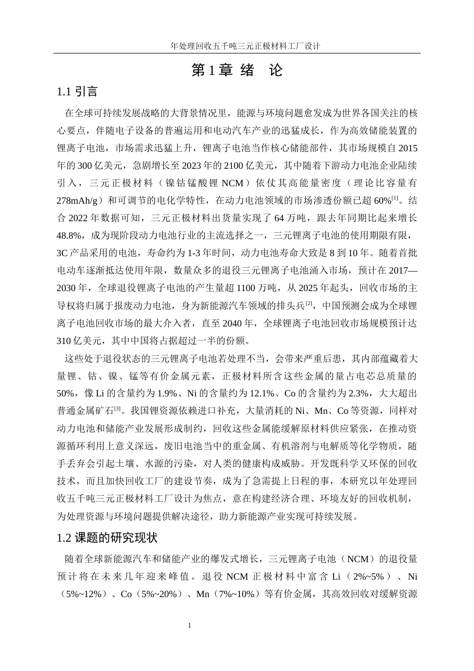 25年WP材料化学-年处理回收五千吨三元正极材料工厂设计0-14337.docx_第6页