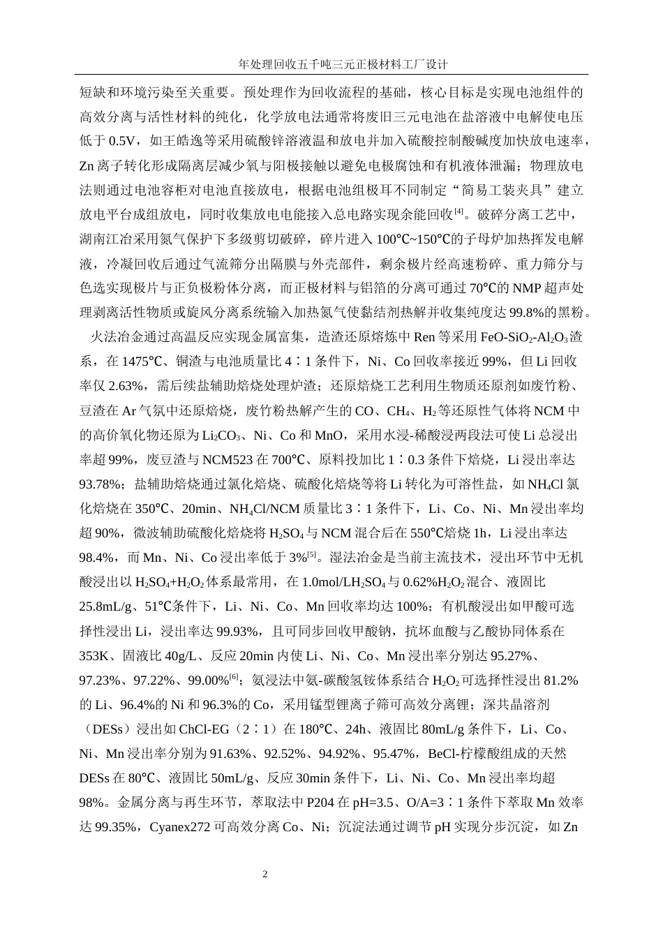 25年WP材料化学-年处理回收五千吨三元正极材料工厂设计0-14337.docx_第7页