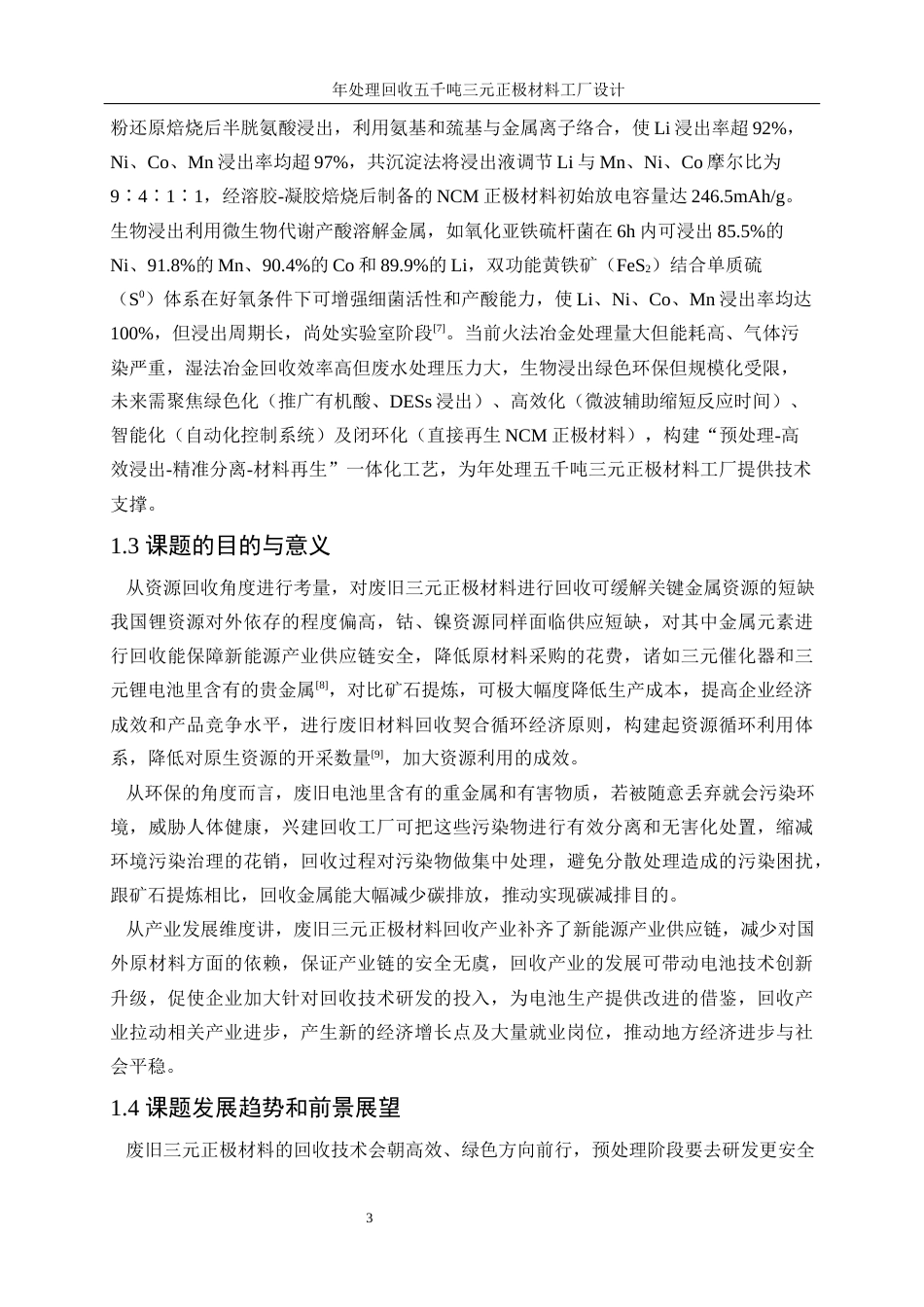 25年WP材料化学-年处理回收五千吨三元正极材料工厂设计0-14337.docx_第8页