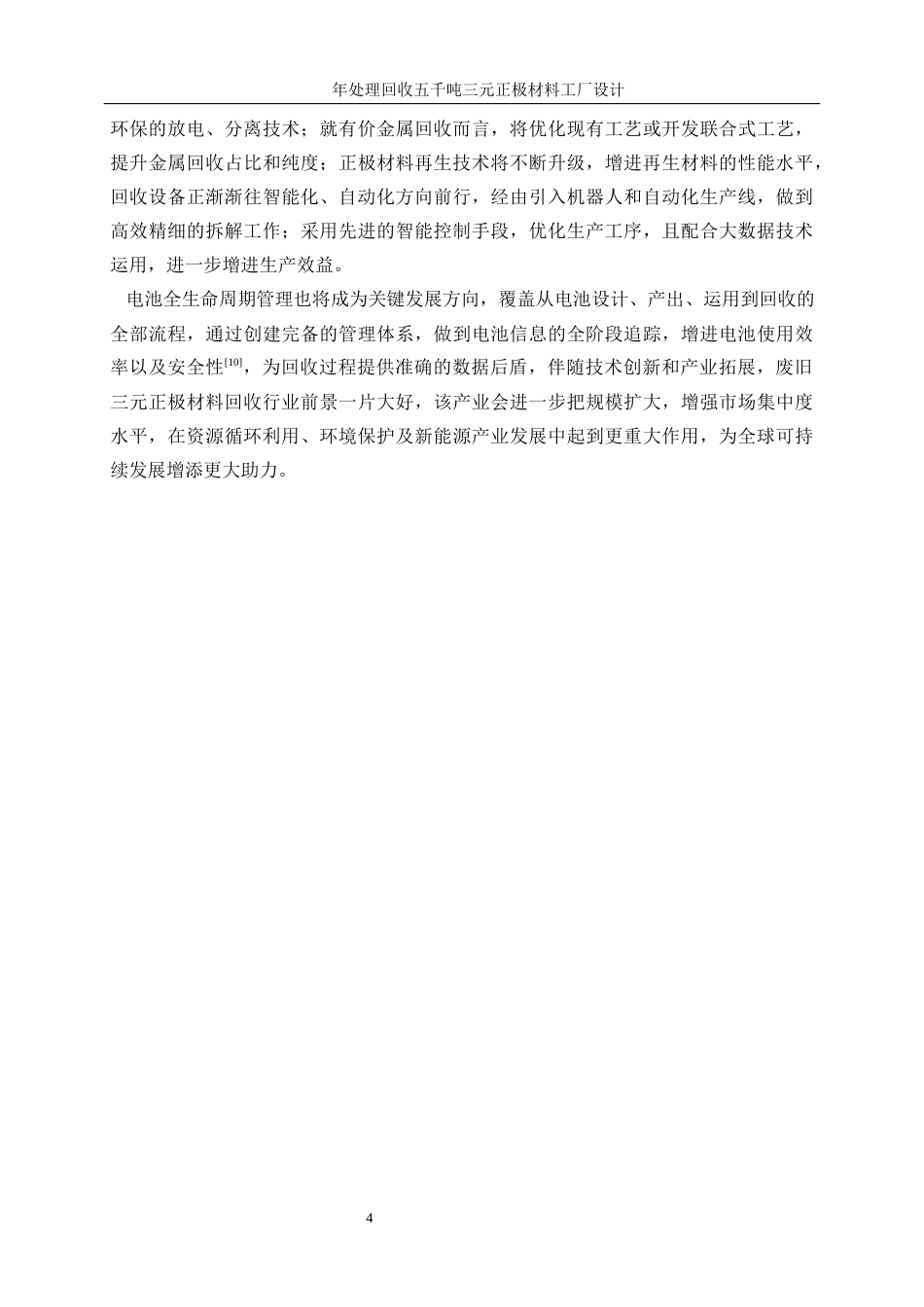 25年WP材料化学-年处理回收五千吨三元正极材料工厂设计0-14337.docx_第9页