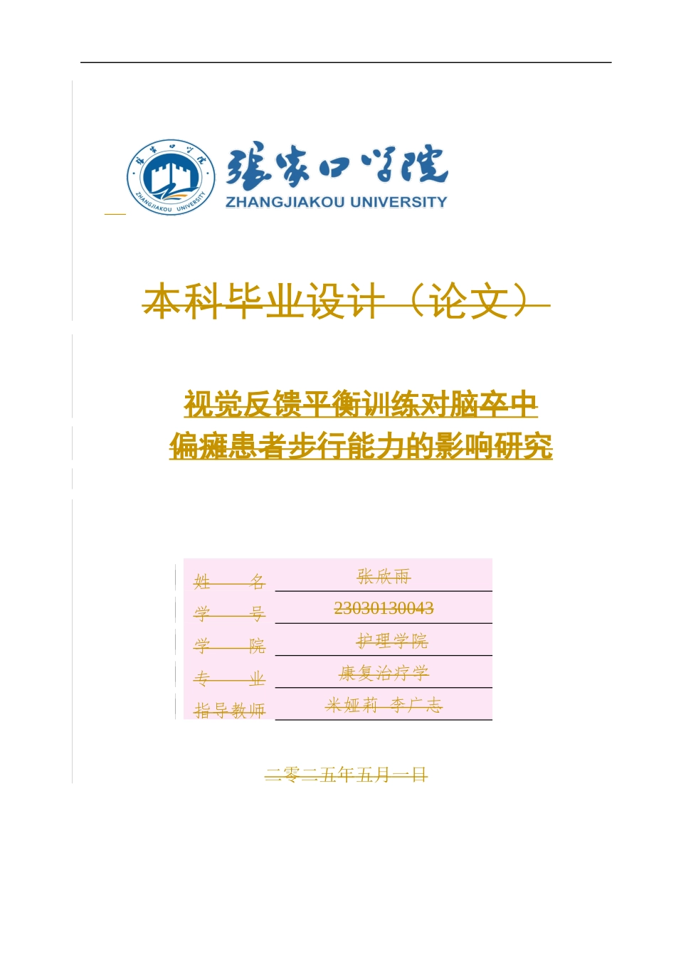 25年WP康复治疗学-视觉反馈平衡训练对脑卒中偏瘫患者步行能力的影响研究-查重16.51AI0-7818.docx_第1页