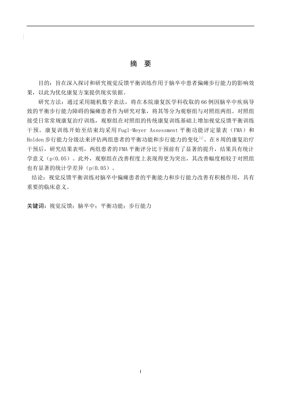 25年WP康复治疗学-视觉反馈平衡训练对脑卒中偏瘫患者步行能力的影响研究-查重16.51AI0-7818.docx_第3页