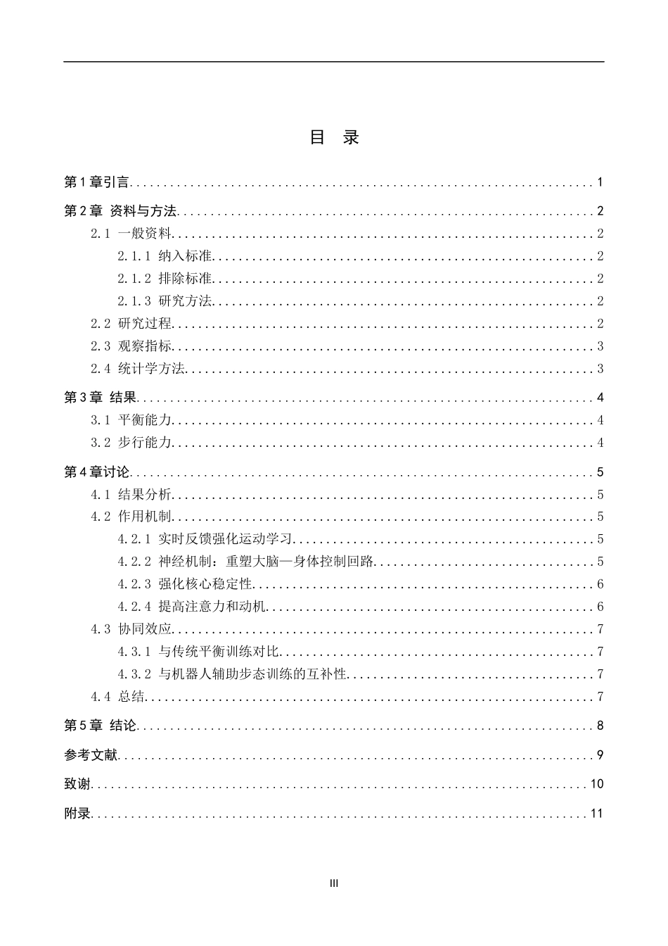 25年WP康复治疗学-视觉反馈平衡训练对脑卒中偏瘫患者步行能力的影响研究-查重16.51AI0-7818.docx_第5页