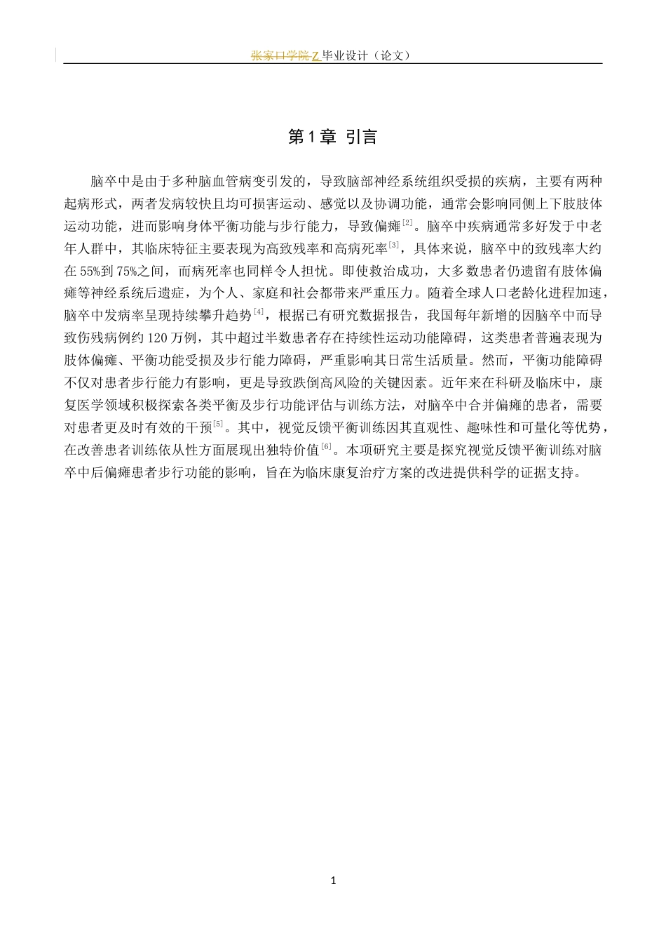 25年WP康复治疗学-视觉反馈平衡训练对脑卒中偏瘫患者步行能力的影响研究-查重16.51AI0-7818.docx_第6页
