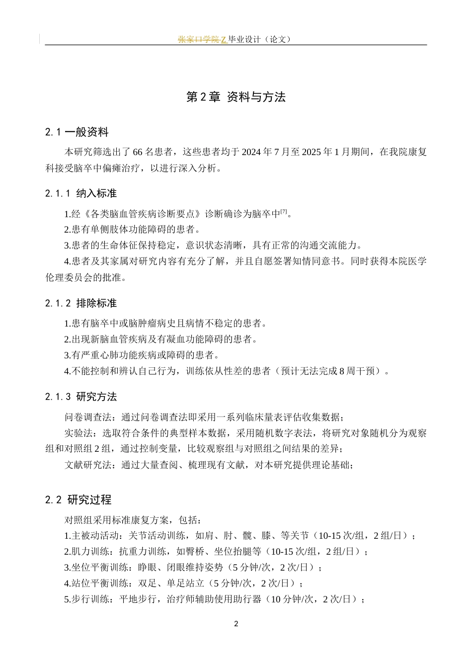 25年WP康复治疗学-视觉反馈平衡训练对脑卒中偏瘫患者步行能力的影响研究-查重16.51AI0-7818.docx_第7页