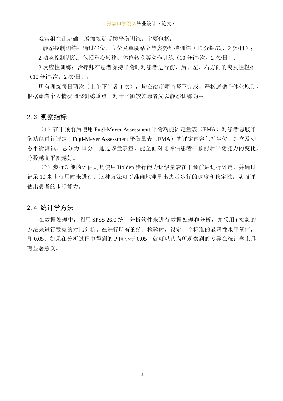 25年WP康复治疗学-视觉反馈平衡训练对脑卒中偏瘫患者步行能力的影响研究-查重16.51AI0-7818.docx_第8页