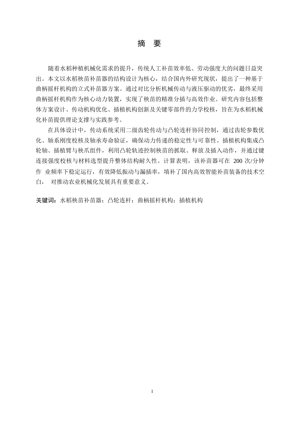 25年WP机械设计制造及其自动化-水稻秧苗补苗器设计-26.670-13175.docx_第1页