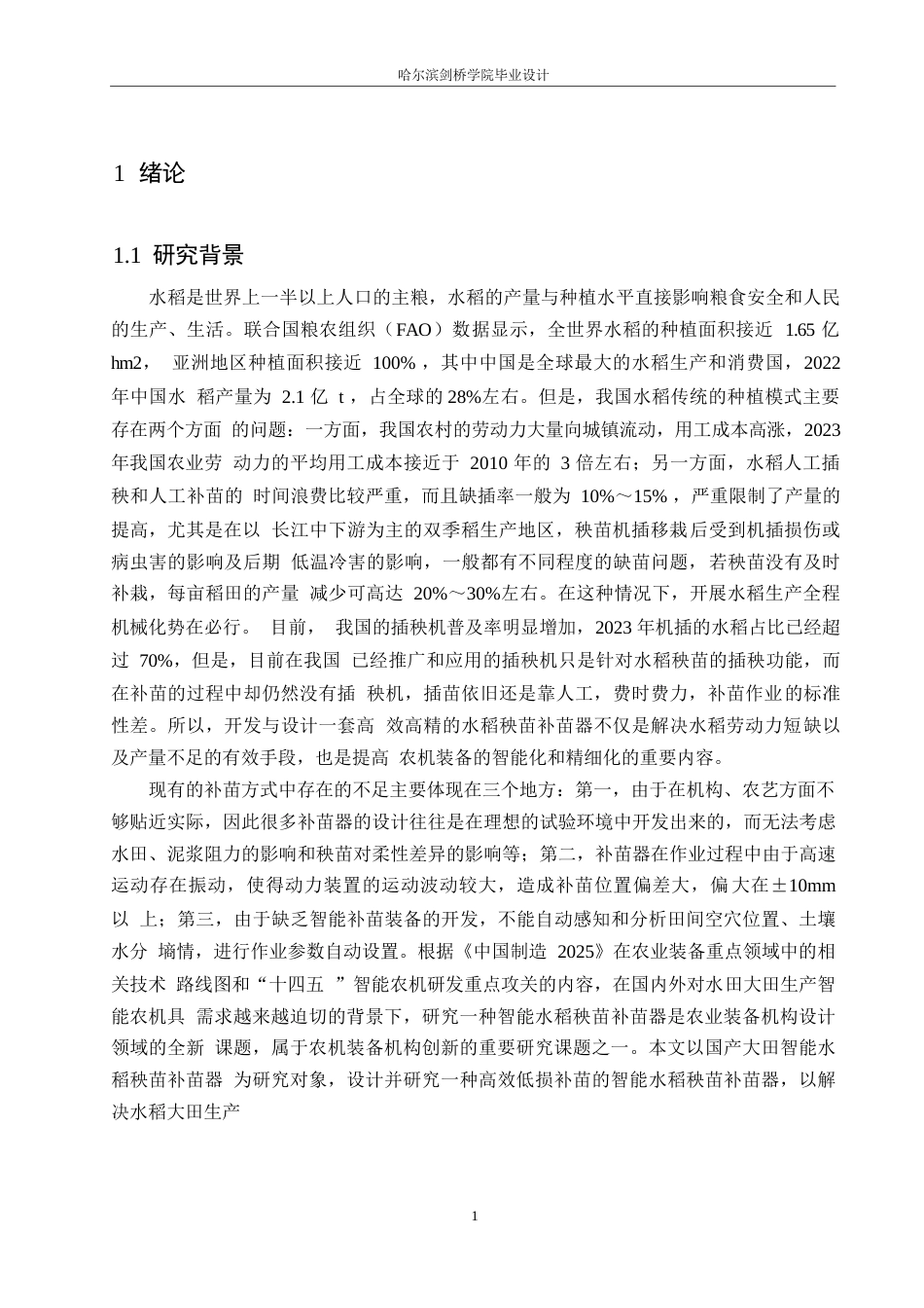 25年WP机械设计制造及其自动化-水稻秧苗补苗器设计-26.670-13175.docx_第5页