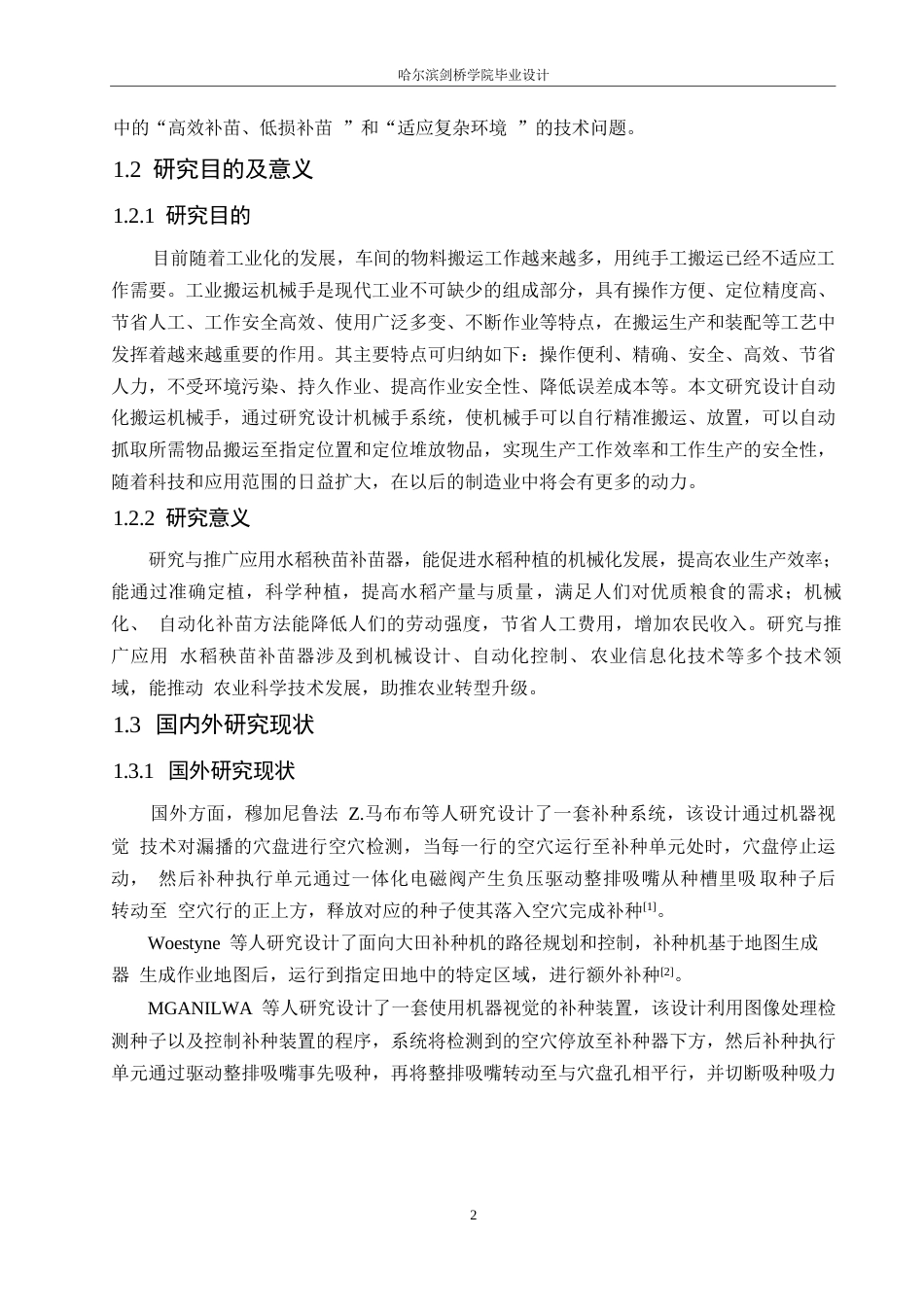 25年WP机械设计制造及其自动化-水稻秧苗补苗器设计-26.670-13175.docx_第6页