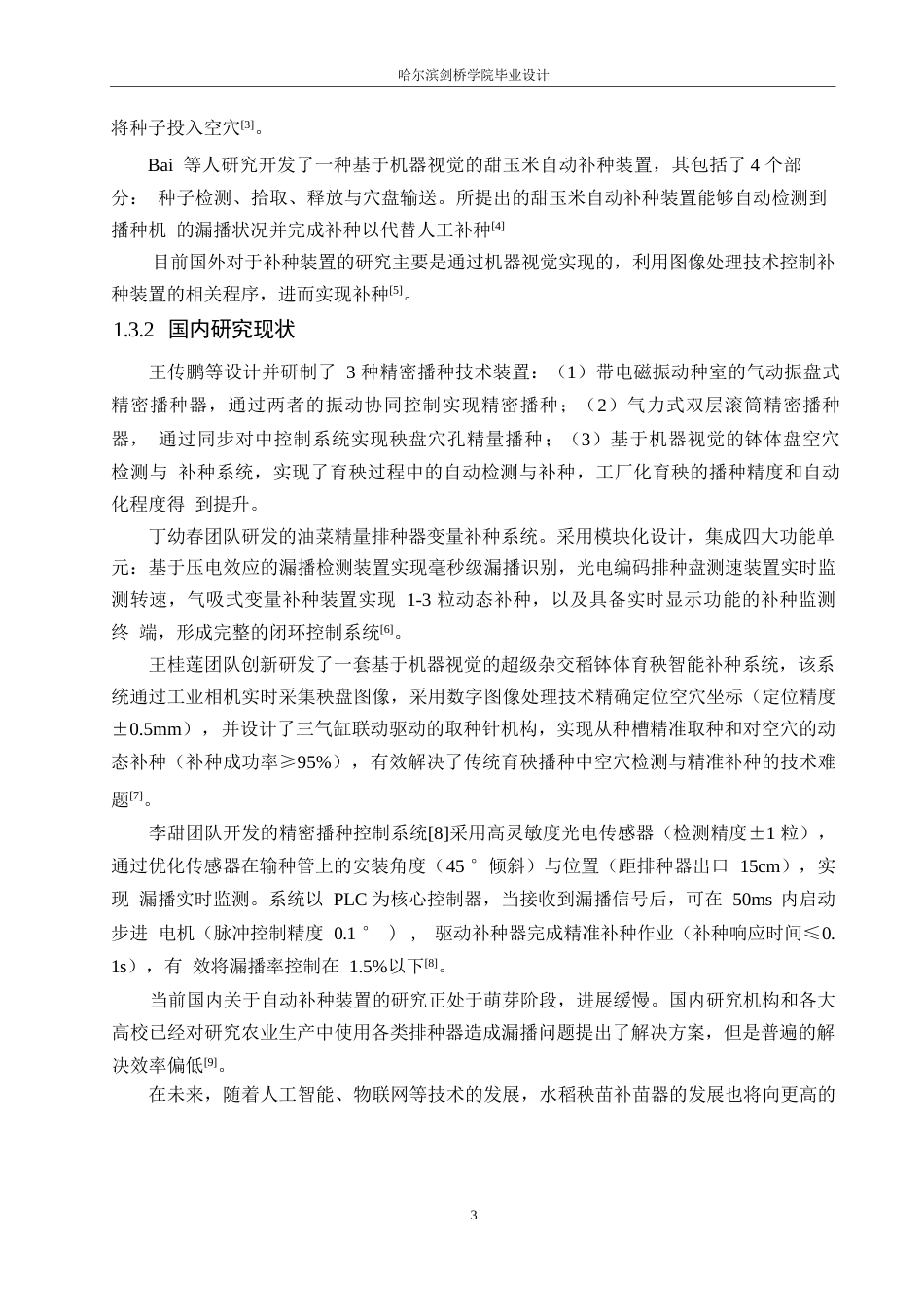 25年WP机械设计制造及其自动化-水稻秧苗补苗器设计-26.670-13175.docx_第7页