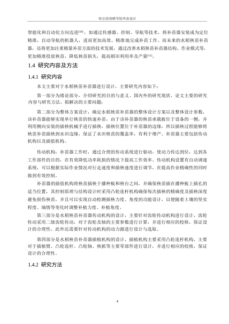 25年WP机械设计制造及其自动化-水稻秧苗补苗器设计-26.670-13175.docx_第8页