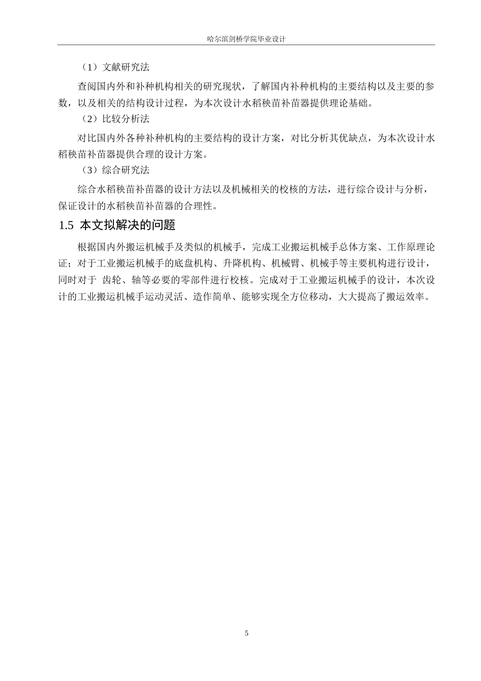 25年WP机械设计制造及其自动化-水稻秧苗补苗器设计-26.670-13175.docx_第9页