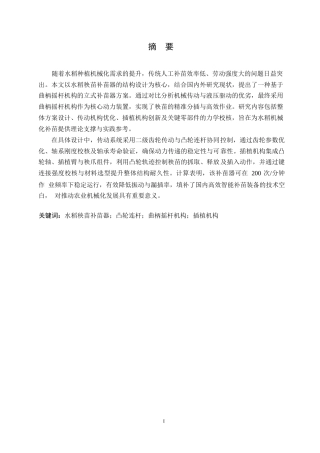 25年WP机械设计制造及其自动化-水稻秧苗补苗器设计-26.670-13175.docx